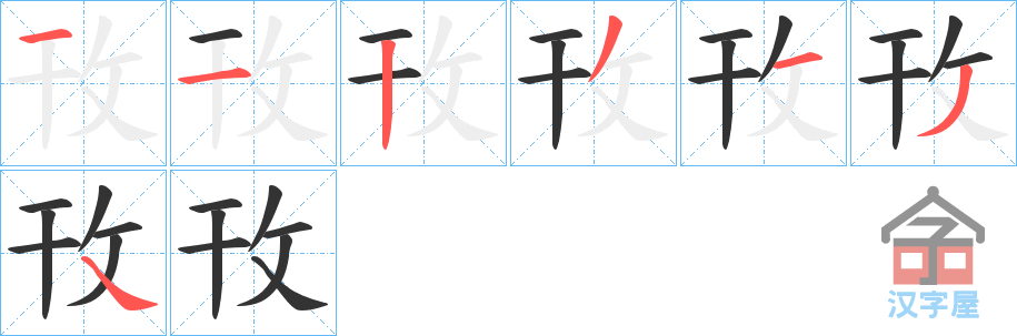 《攼》的笔顺分步演示（一笔一画写字）