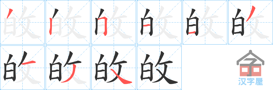 《敀》的笔顺分步演示（一笔一画写字）