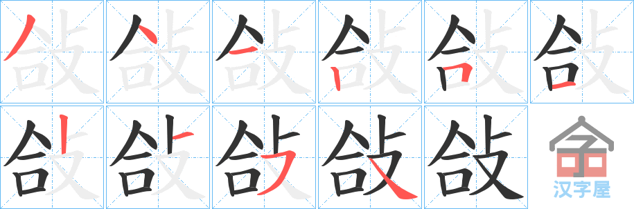 《敆》的笔顺分步演示（一笔一画写字）