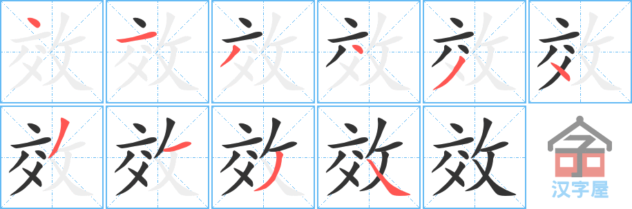 《效》的笔顺分步演示（一笔一画写字）