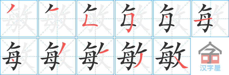 《敏》的笔顺分步演示（一笔一画写字）