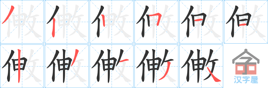 《敒》的笔顺分步演示（一笔一画写字）