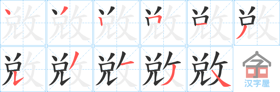 《敓》的笔顺分步演示（一笔一画写字）