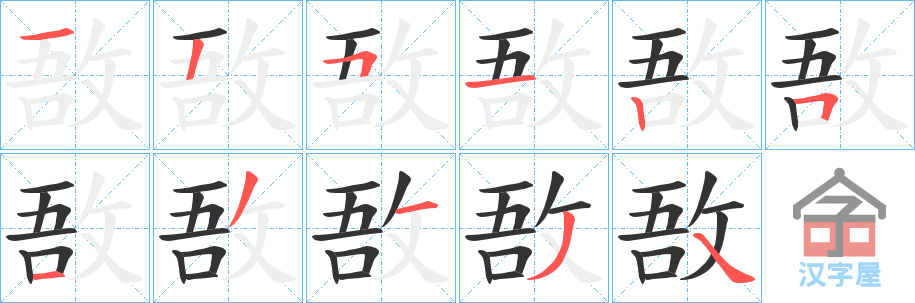 《敔》的笔顺分步演示（一笔一画写字）