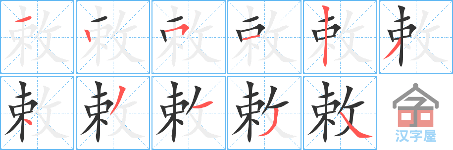 《敕》的笔顺分步演示（一笔一画写字）