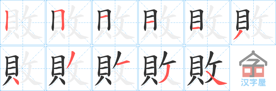 《敗》的笔顺分步演示（一笔一画写字）