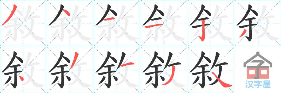 《敘》的笔顺分步演示（一笔一画写字）