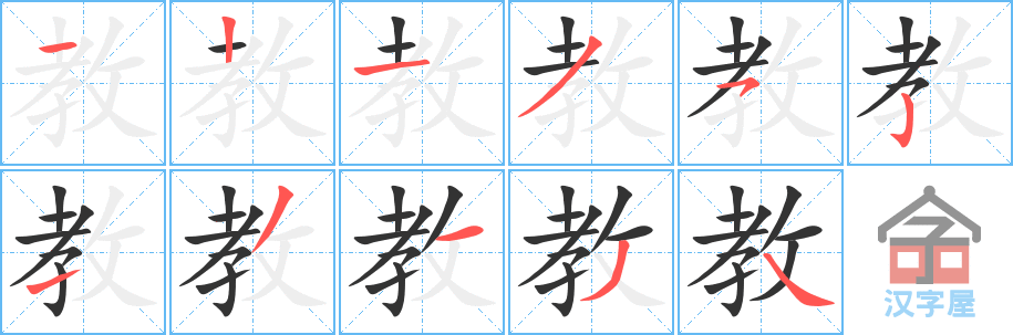 《教》的笔顺分步演示（一笔一画写字）