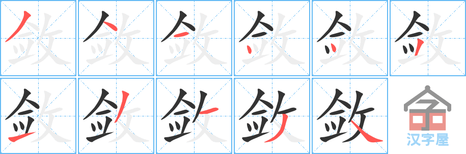 《敛》的笔顺分步演示（一笔一画写字）