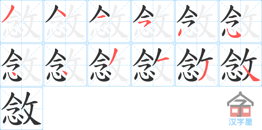 《敜》的笔顺分步演示（一笔一画写字）