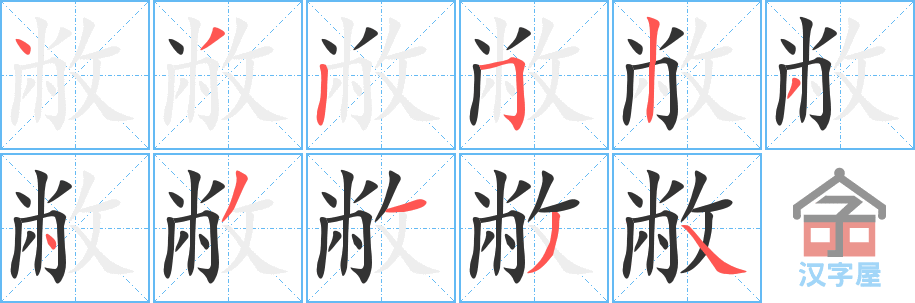 《敝》的笔顺分步演示（一笔一画写字）