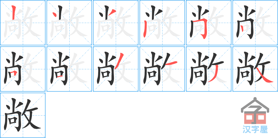 《敞》的笔顺分步演示（一笔一画写字）