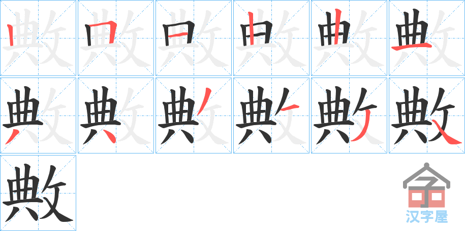 《敟》的笔顺分步演示（一笔一画写字）