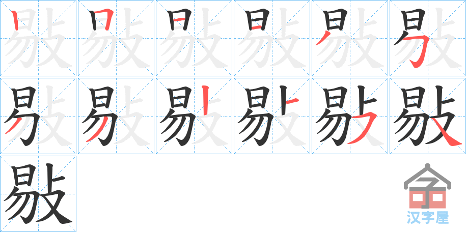 《敡》的笔顺分步演示（一笔一画写字）