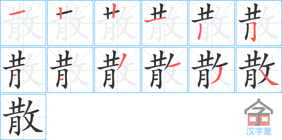 《散》的笔顺分步演示（一笔一画写字）