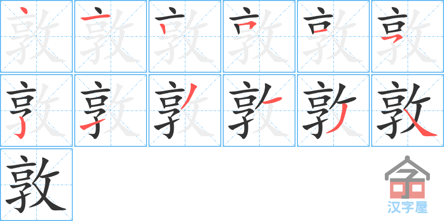 《敦》的笔顺分步演示（一笔一画写字）