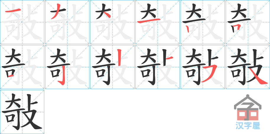 《敧》的笔顺分步演示（一笔一画写字）