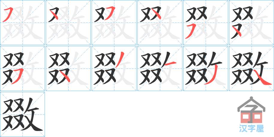 《敪》的笔顺分步演示（一笔一画写字）