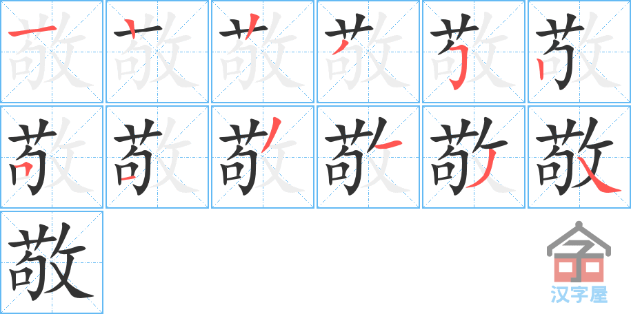 《敬》的笔顺分步演示（一笔一画写字）