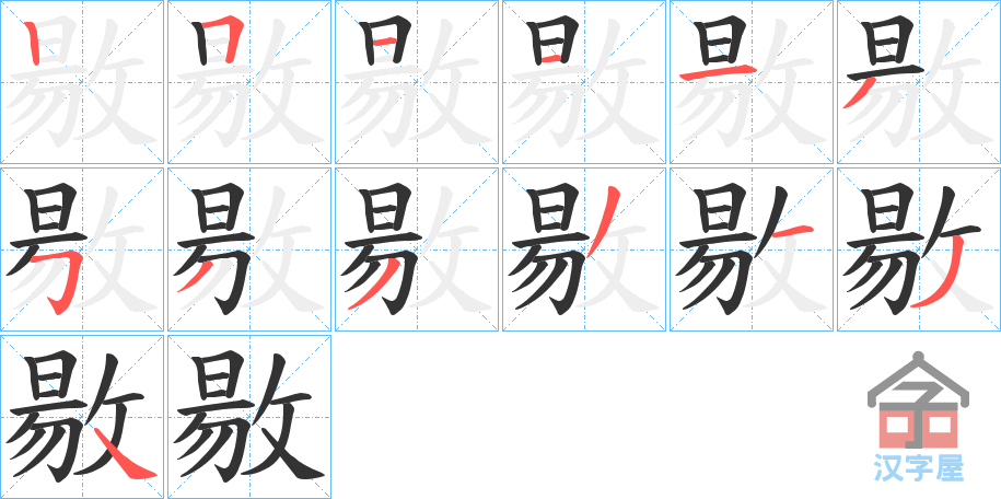《敭》的笔顺分步演示（一笔一画写字）