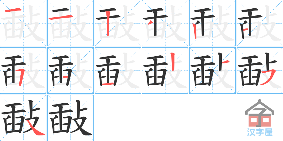 《敮》的笔顺分步演示（一笔一画写字）