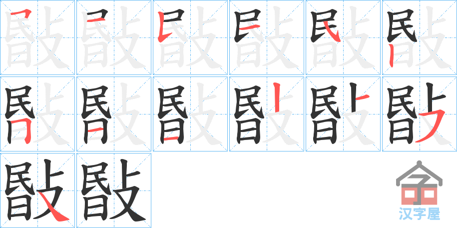 《敯》的笔顺分步演示（一笔一画写字）