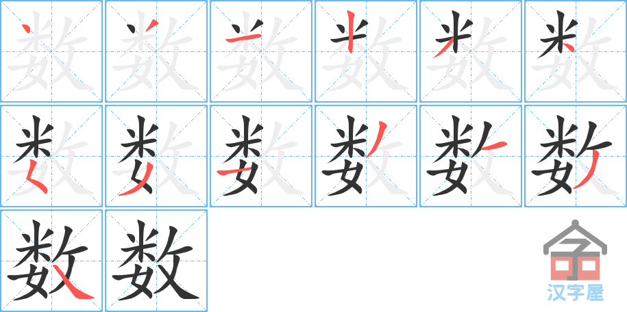 《数》的笔顺分步演示（一笔一画写字）