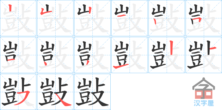 《敱》的笔顺分步演示（一笔一画写字）