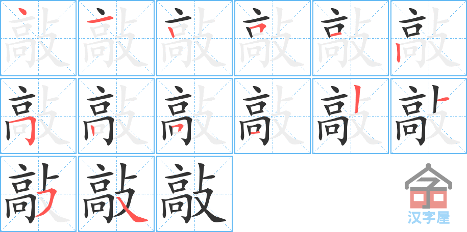 《敲》的笔顺分步演示（一笔一画写字）