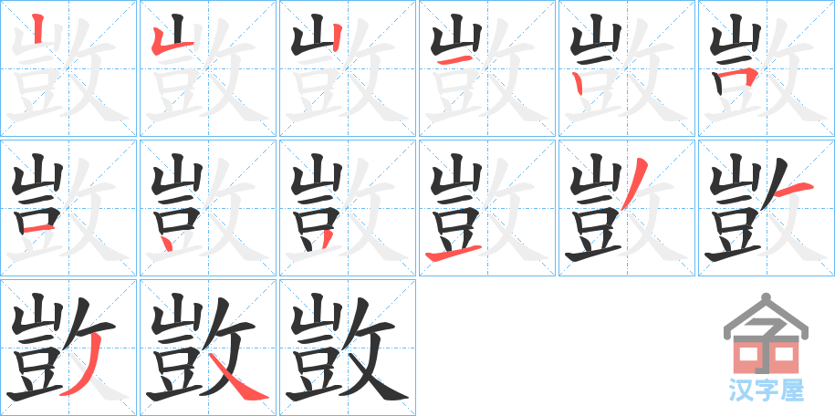 《敳》的笔顺分步演示（一笔一画写字）