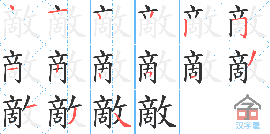 《敵》的笔顺分步演示（一笔一画写字）