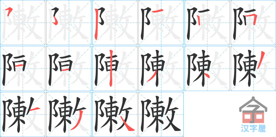 《敶》的笔顺分步演示（一笔一画写字）