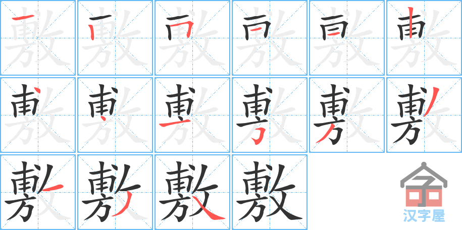 《敷》的笔顺分步演示（一笔一画写字）