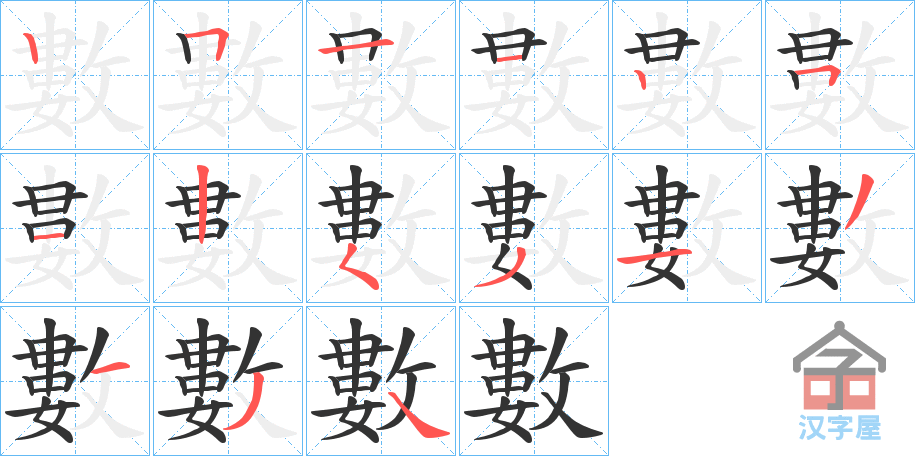 《數》的笔顺分步演示（一笔一画写字）