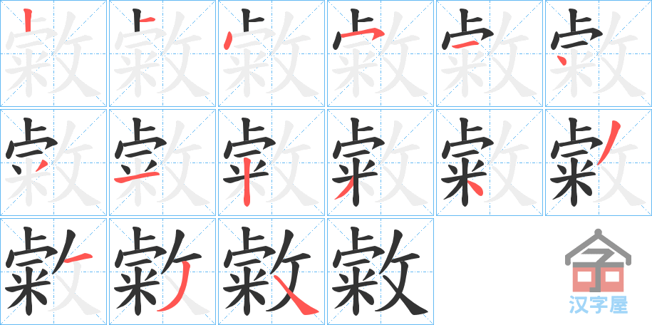 《敹》的笔顺分步演示（一笔一画写字）