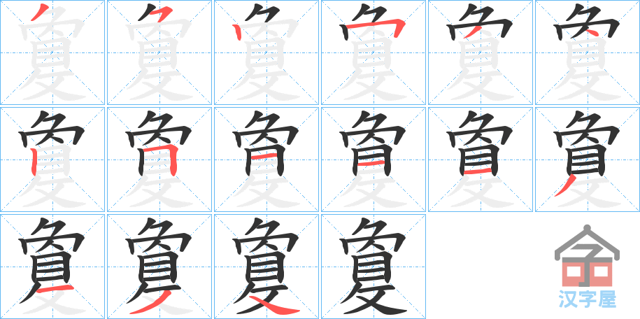 《敻》的笔顺分步演示（一笔一画写字）