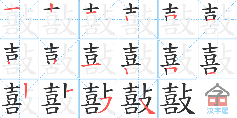 《敼》的笔顺分步演示（一笔一画写字）