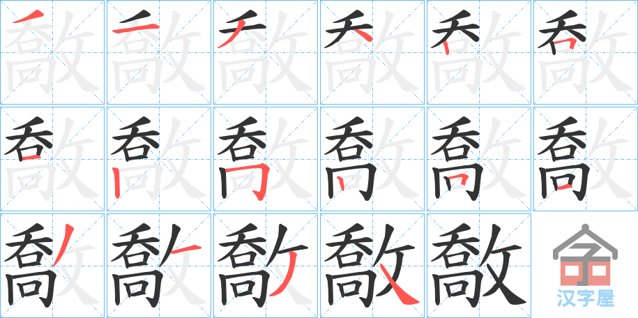 《敿》的笔顺分步演示（一笔一画写字）