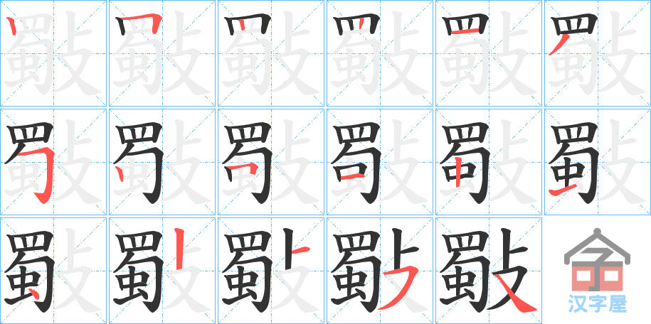 《斀》的笔顺分步演示（一笔一画写字）