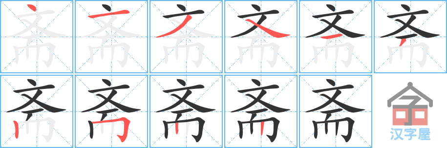 《斋》的笔顺分步演示（一笔一画写字）