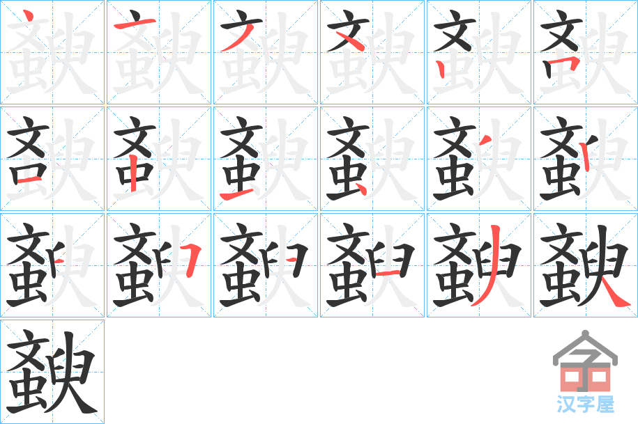 《斔》的笔顺分步演示（一笔一画写字）