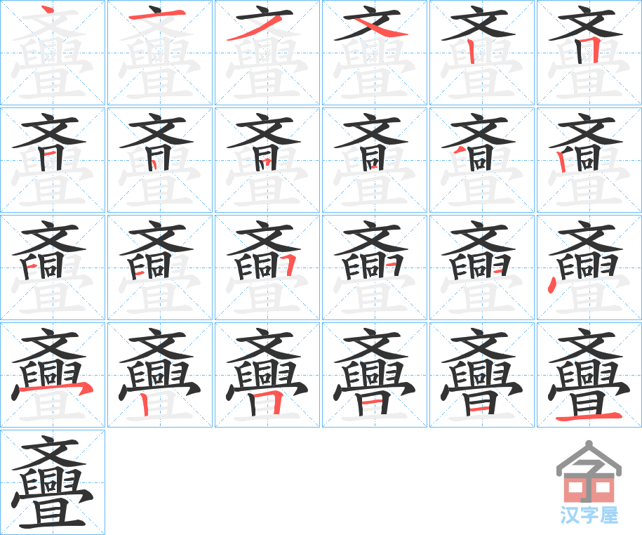 《斖》的笔顺分步演示（一笔一画写字）