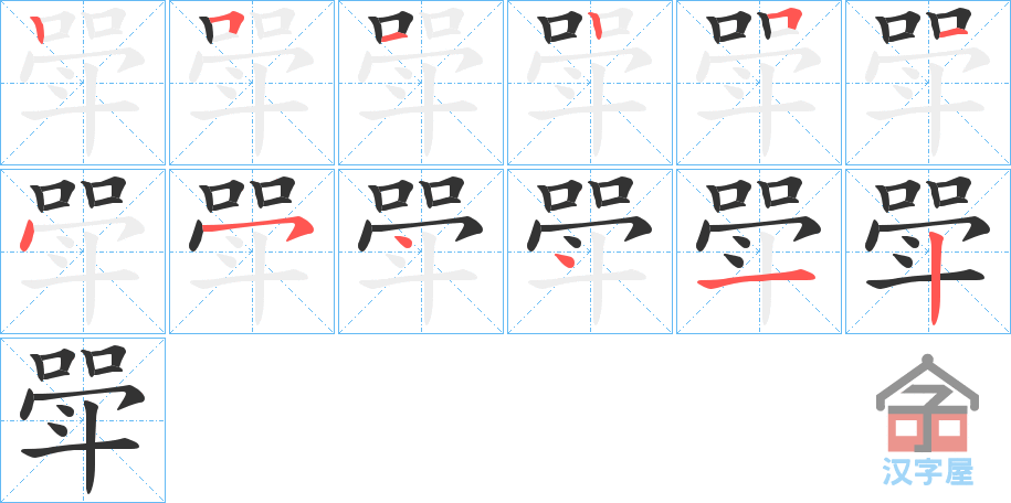 《斝》的笔顺分步演示（一笔一画写字）