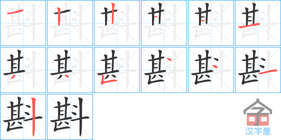 《斟》的笔顺分步演示（一笔一画写字）