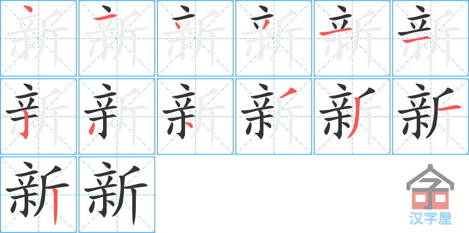 《新》的笔顺分步演示（一笔一画写字）