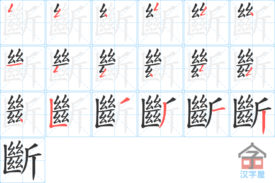 《斷》的笔顺分步演示（一笔一画写字）