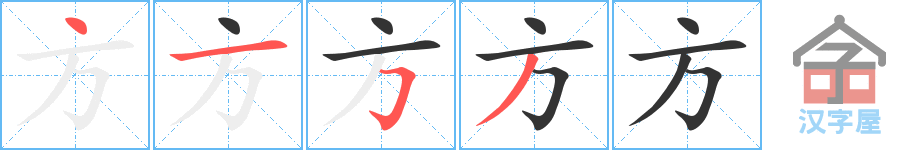 《方》的笔顺分步演示（一笔一画写字）