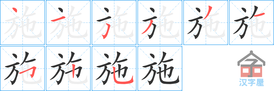 《施》的笔顺分步演示（一笔一画写字）