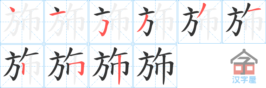 《斾》的笔顺分步演示（一笔一画写字）