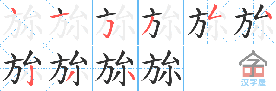 《旀》的笔顺分步演示（一笔一画写字）